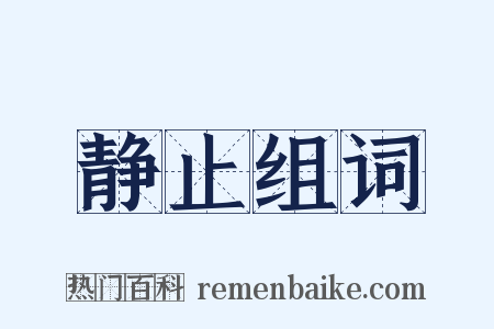 静止组词是什么意思的图片